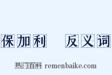 保加利亞反义词是什么意思的图片